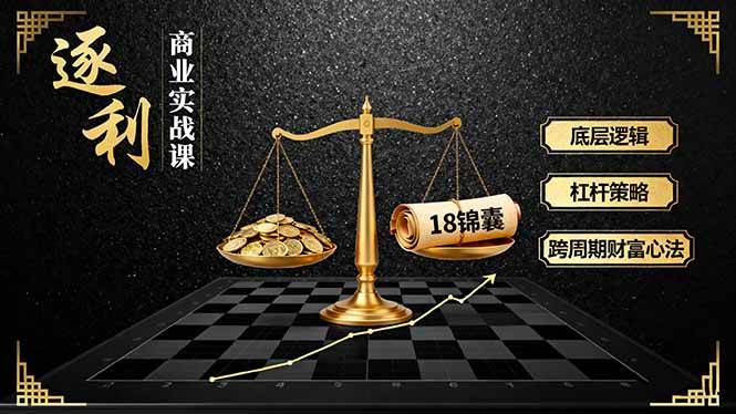 (16753期)《逐 利》商业实战课,底层逻辑、杠杆策略、18锦囊,跨周期财富心法(更新)白米粥资源网-汇集全网副业资源白米粥资源网