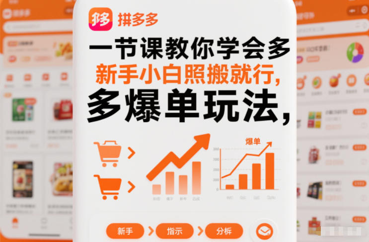 一节课教你学会拼多多爆单玩法，新手小白照搬就行白米粥资源网-汇集全网副业资源白米粥资源网