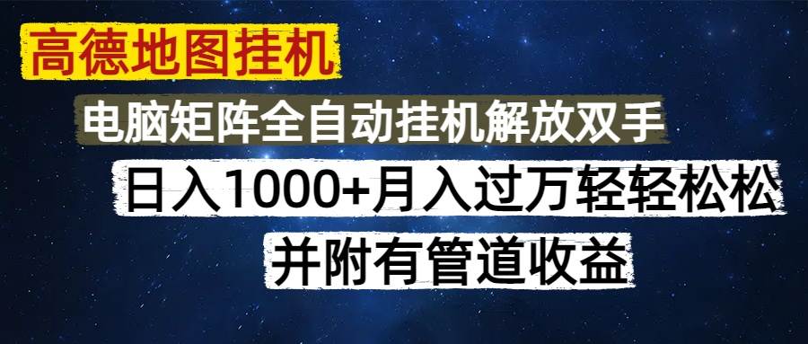 （14878期）高德地图挂机每天几分钟日入1000+无脑操作，可矩阵并附有管道收益白米粥资源网-汇集全网副业资源白米粥资源网