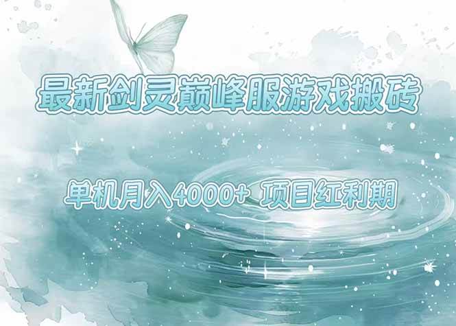 （15491期）最新剑灵巅峰服游戏搬砖，项目红利期，单机稳定4000+操作简单好上手白米粥资源网-汇集全网副业资源白米粥资源网