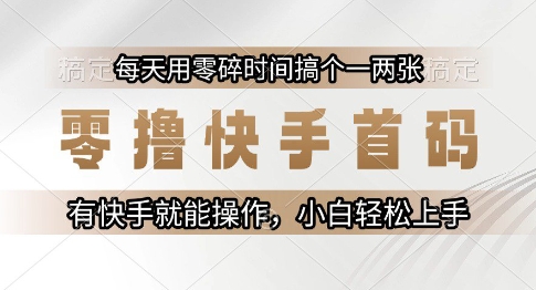 零撸快手首码，每天用零碎时间搞个一两张，有快手就能操作小白轻松上手【揭秘】白米粥资源网-汇集全网副业资源白米粥资源网