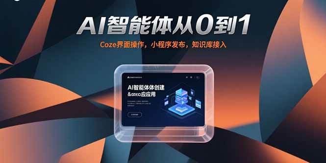 （15382期）AI智能体从0到1，Coze界面操作，小程序发布，知识库接入白米粥资源网-汇集全网副业资源白米粥资源网