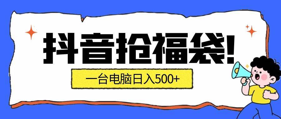 （16953期）抢福袋挂机项目：自动薅福利，告别手动蹲守！副业增收新姿势！一台电脑日收益500+白米粥资源网-汇集全网副业资源白米粥资源网
