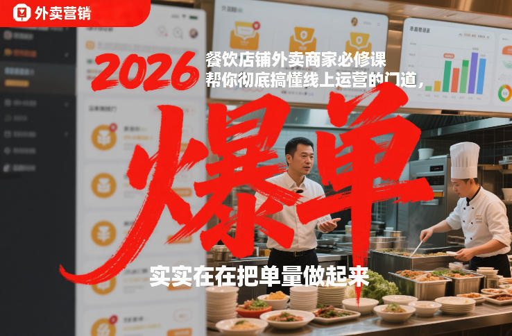 2026餐饮店铺外卖商家必修课，帮你彻底搞懂线上运营的门道，实实在在把单量做起来白米粥资源网-汇集全网副业资源白米粥资源网