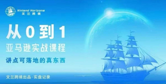 从0-1亚马逊实战课程，亚马逊从0-1，从1-10实操变现白米粥资源网-汇集全网副业资源白米粥资源网