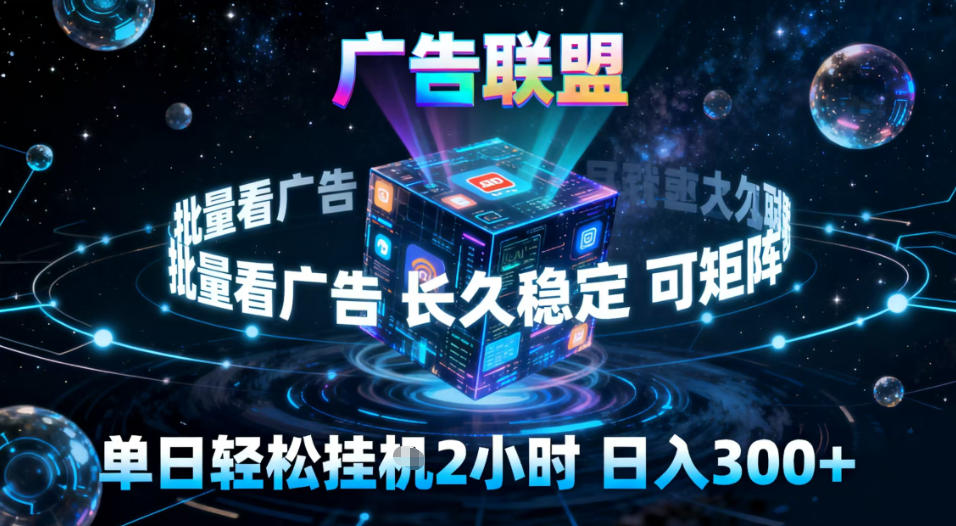 广告联盟全自动挂G掘金，稳定长期，单窗口最高收益30+，可矩阵【揭秘】白米粥资源网-汇集全网副业资源白米粥资源网