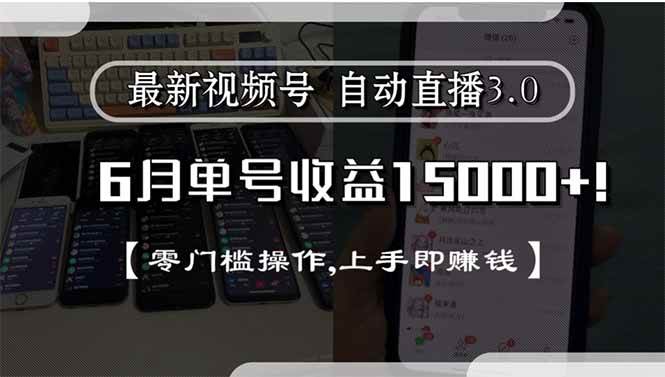 （15227期）最新视频号直播3.0, 6月单号收益15000+, 零门槛操作,上手即赚钱白米粥资源网-汇集全网副业资源白米粥资源网