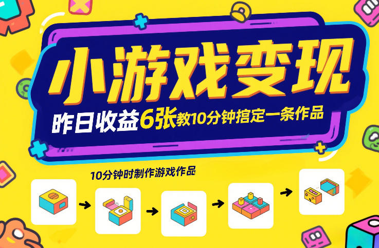 小游戏变现，昨日收益6张！游戏发行计划教你10分钟搞定一条作品白米粥资源网-汇集全网副业资源白米粥资源网
