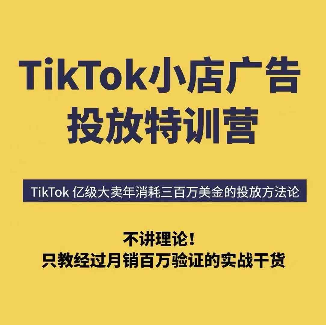 TikTok小店广告投放特训营，6天破局计划专治各种“投不动”，教你经过月销百万验证的实战干货白米粥资源网-汇集全网副业资源白米粥资源网