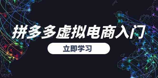 拼多多虚拟电商入门，精准选品方法论，无货源模式起盘技巧白米粥资源网-汇集全网副业资源白米粥资源网