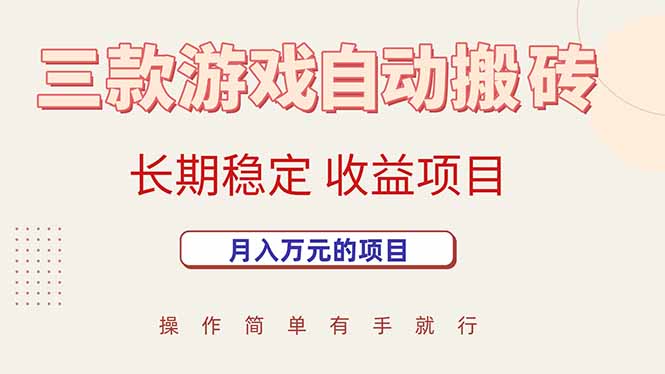 （15625期）三款游戏自动搬砖，月入万元，长期稳定收益项目白米粥资源网-汇集全网副业资源白米粥资源网