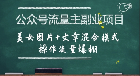 公众号流量主副业项目，美女图片+文章混合模式操作流量爆棚白米粥资源网-汇集全网副业资源白米粥资源网