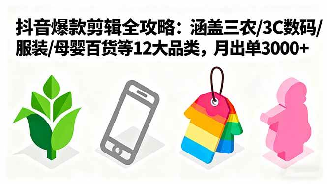 （16082期）爆款剪辑全攻略：涵盖三农/3C数码/服装/母婴百货等12大品类，月出单3000+白米粥资源网-汇集全网副业资源白米粥资源网