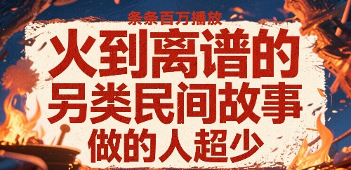 火到离谱的另类民间故事,条条百W播放,做的人超少白米粥资源网-汇集全网副业资源白米粥资源网