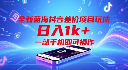 全新蓝海抖音差价项目玩法，日入1k+，一部手机即可操作【揭秘】白米粥资源网-汇集全网副业资源白米粥资源网