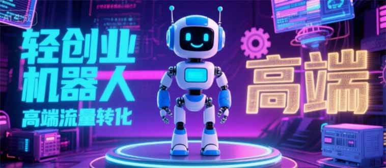 （15537期）2025 独立玩家必看：机器人 IP 流量转化新玩法，N 粉变现高效路径揭秘白米粥资源网-汇集全网副业资源白米粥资源网