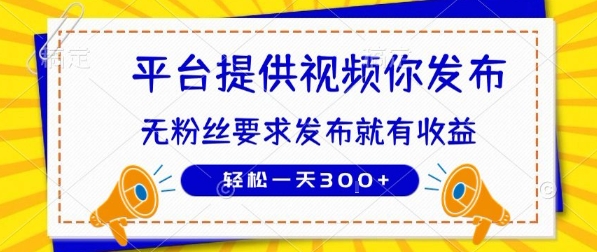 种草平台提供视频 你发布 无粉丝要求 发布就有钱 轻松一天3张+【揭秘】白米粥资源网-汇集全网副业资源白米粥资源网