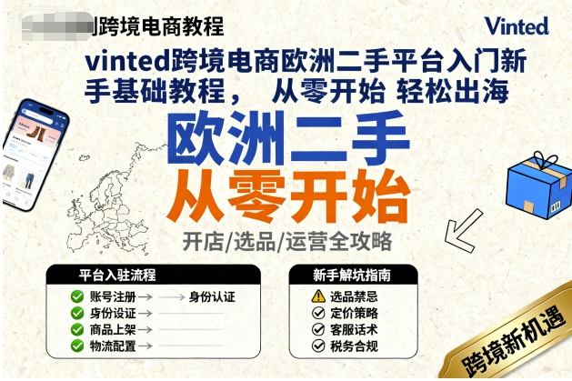 vinted跨境电商欧洲二手平台入门新手基础教程，从零开始轻松出海白米粥资源网-汇集全网副业资源白米粥资源网