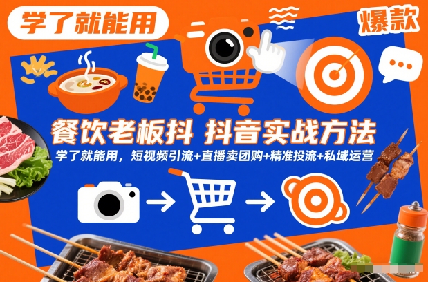 餐饮老板抖音实战方法，学了就能用，短视频引流+直播卖团购+精准投流+私域运营白米粥资源网-汇集全网副业资源白米粥资源网