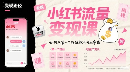 小红书流量变现课，如何从第一个粉丝就开始挣钱白米粥资源网-汇集全网副业资源白米粥资源网