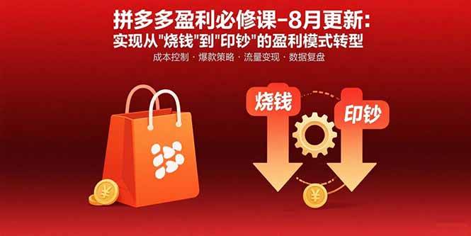 （15771期）拼多多盈利必修课-8月更新：突破运营瓶颈 实现从烧钱到印钞的盈利模式转型白米粥资源网-汇集全网副业资源白米粥资源网