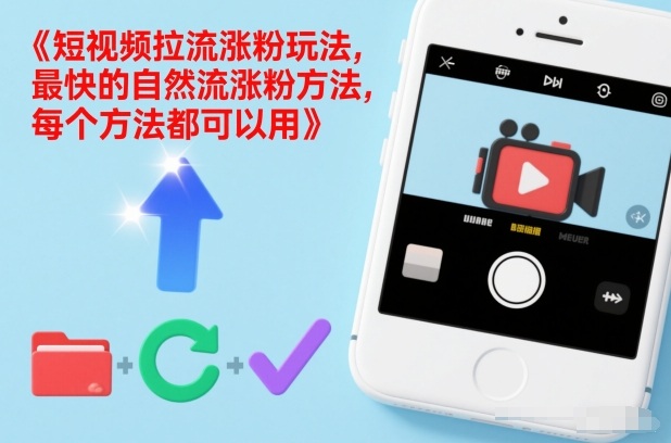 短视频拉流涨粉玩法，最快的自然流涨粉方法，每个方法都可以用白米粥资源网-汇集全网副业资源白米粥资源网