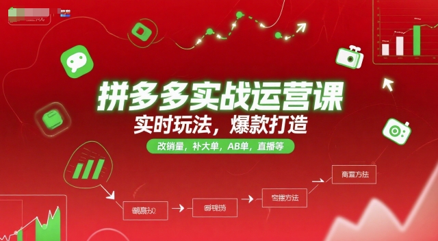 拼多多实战运营课，实时玩法，爆款打造，改销量，补大单，AB单，直播等（更新2025月）白米粥资源网-汇集全网副业资源白米粥资源网