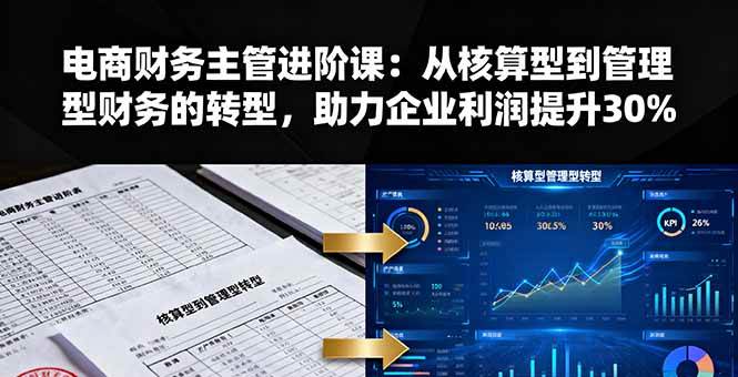 （16193期）电商财务主管进阶课：从核算型到管理型财务的转型，助力企业利润提升30%白米粥资源网-汇集全网副业资源白米粥资源网