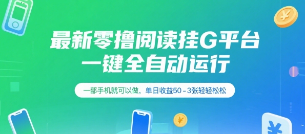 最新零撸阅读挂G平台，一键全自动运行，一部手机就可以做，单日收益50-3张轻轻松松【揭秘】白米粥资源网-汇集全网副业资源白米粥资源网