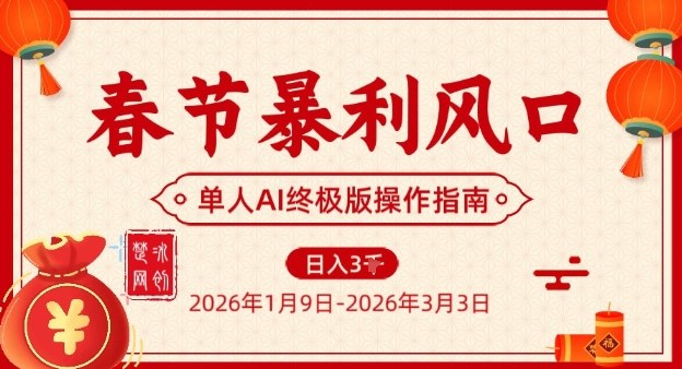 春节暴利风口项目，单人AI落地翻身终极版实操白米粥资源网-汇集全网副业资源白米粥资源网