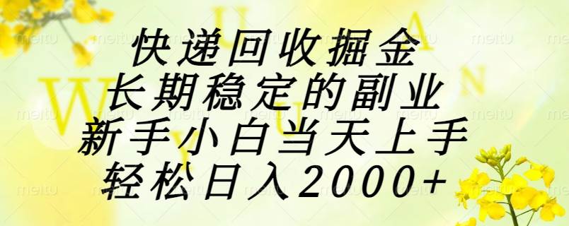 （15058期）快递回收掘金，长期稳定的副业，新手小白当天上手，轻松日入2000+白米粥资源网-汇集全网副业资源白米粥资源网