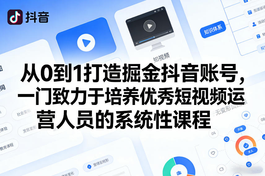 从0到1打造掘金抖音账号，一门致力于培养优秀短视频运营人员的系统性课程白米粥资源网-汇集全网副业资源白米粥资源网