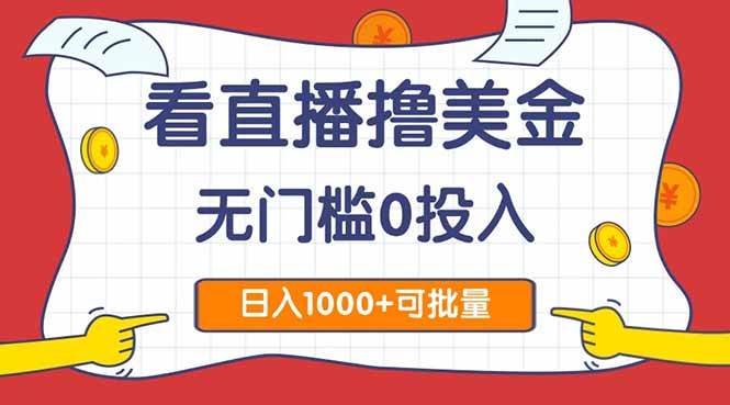 图片[1]白米粥资源网-汇集全网副业资源（14865期）看直播撸美金2.0，无门槛0投入，单日可达1000+，可批量复制白米粥资源网-汇集全网副业资源白米粥资源网