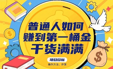 普通人如何賺到第一桶金，干货满满，操作方法及步骤白米粥资源网-汇集全网副业资源白米粥资源网