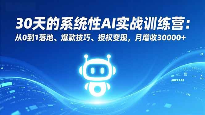 (16917期)30天的系统性AI实战训练营:从0到1落地、爆款技巧、授权变现,月增收30000+白米粥资源网-汇集全网副业资源白米粥资源网