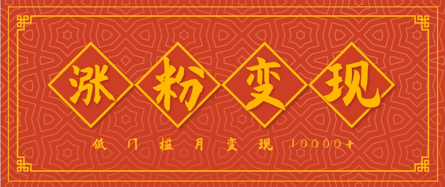 小白一定要做的短视频赛道—国学文化，涨粉变现都很猛，低门槛月变现10000+白米粥资源网-汇集全网副业资源白米粥资源网