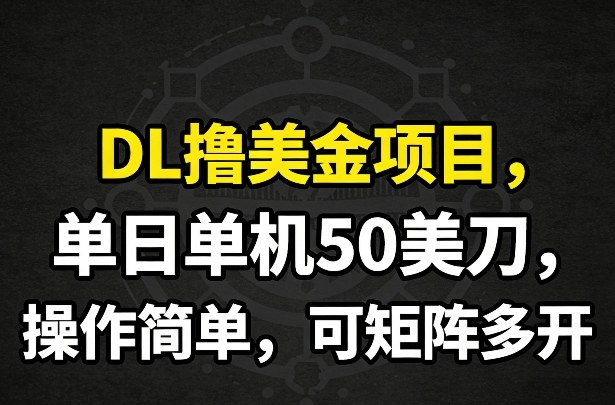 DL撸美金项目，单日单机50美刀，操作简单，可矩阵多开白米粥资源网-汇集全网副业资源白米粥资源网
