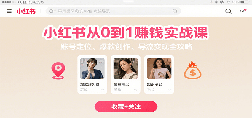小红书从0到1赚钱实战课：账号定位、 爆款创作 、导流变现全攻略白米粥资源网-汇集全网副业资源白米粥资源网
