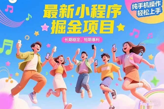 （15417期）最新小程序掘金项目 长期稳定 短期暴利 纯手机操作 轻松上手！！！白米粥资源网-汇集全网副业资源白米粥资源网