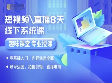 短视频直播8天线下系统课，零基础入门，内容涵盖全面，账号运营，拍摄剪辑，直播电商白米粥资源网-汇集全网副业资源白米粥资源网
