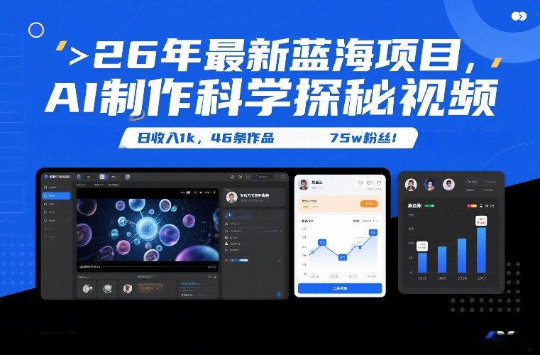 26年最新蓝海项目，AI制作科学探秘视频，变现方式强到离谱，日收入1k，46条作品75w粉丝白米粥资源网-汇集全网副业资源白米粥资源网