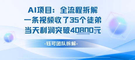 AI收徒变现闭环：一条视频收35人，日入1k+(附完整SOP)白米粥资源网-汇集全网副业资源白米粥资源网
