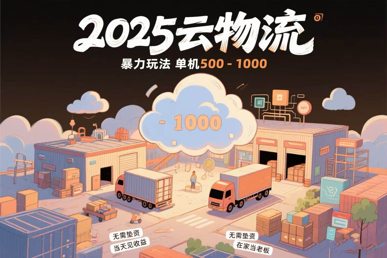 （15353期）云物流赚差价，项目纯利润500~1000，无需垫资，当天到账。不需要有车，…白米粥资源网-汇集全网副业资源白米粥资源网