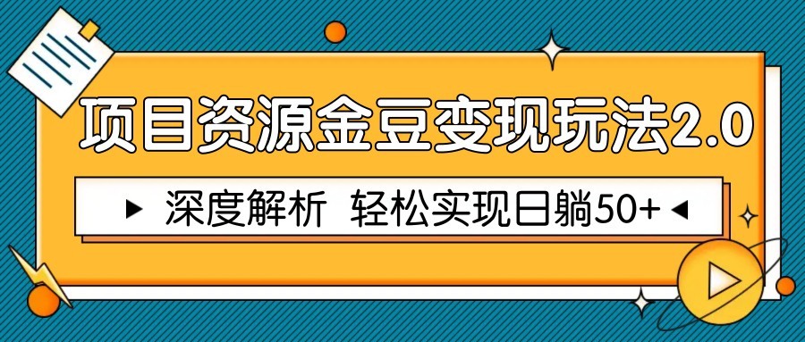 项目资源金豆变现玩法2.0，深度解析 轻松实现躺赚50+白米粥资源网-汇集全网副业资源白米粥资源网