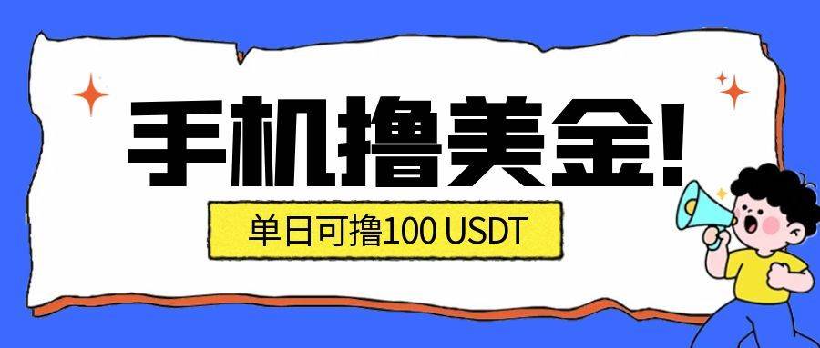 （16886期）最新手机撸美金项目，单日产值·100U+，将会是2026年最新的风口项目 目前在搞的人比较少白米粥资源网-汇集全网副业资源白米粥资源网