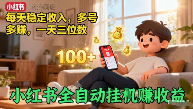 小红书全自动挂G賺收益，每天稳定收入，多号多賺，一天三位数【揭秘】白米粥资源网-汇集全网副业资源白米粥资源网