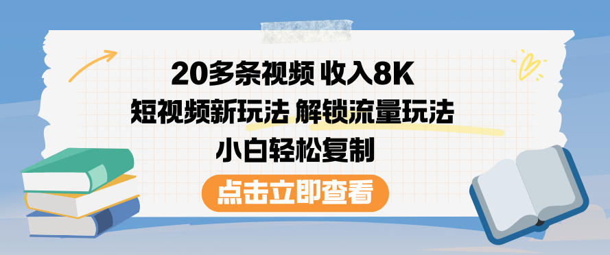 20多条视频收入8K，短视频新玩法，解锁流量玩法，小白轻松复制白米粥资源网-汇集全网副业资源白米粥资源网