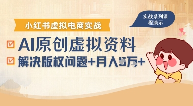 借助AI操作小红书虚拟电商，解决资料版权问题，新手轻松月入1W+白米粥资源网-汇集全网副业资源白米粥资源网