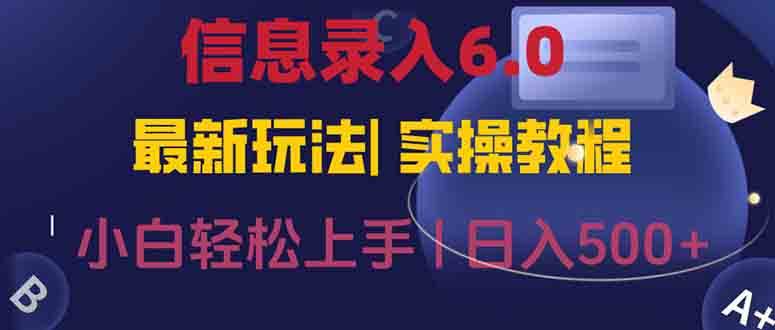 （15168期）信息录入6.0，几秒钟一单，一部手机即可，无需经验照抄答案，随时随.地…白米粥资源网-汇集全网副业资源白米粥资源网