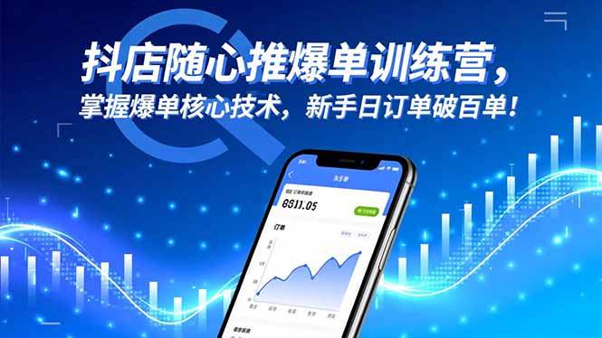 （16526期）抖店随心推爆单训练营，掌握爆单核心技术，新手日订单破百单！白米粥资源网-汇集全网副业资源白米粥资源网